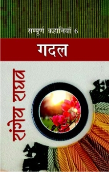 Sampurna Kahaniyan-6 : Gadal